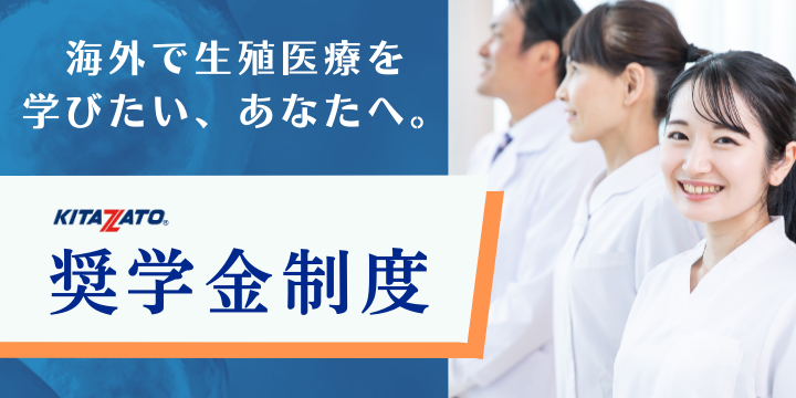 株式会社北里コーポレーションは海外で学びたい方を奨学金で応援しています。